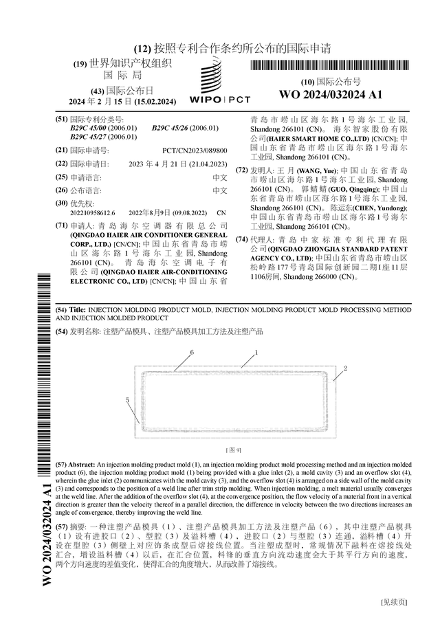 海尔智家公布国际专利申请：“注塑产品模具、注塑产品模具加工方法及”(图1)